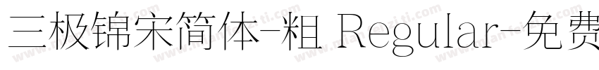 三极锦宋简体-粗 Regular字体转换